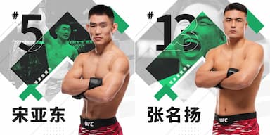 宋亚东与张名扬UFC排名上升至第5和第13位